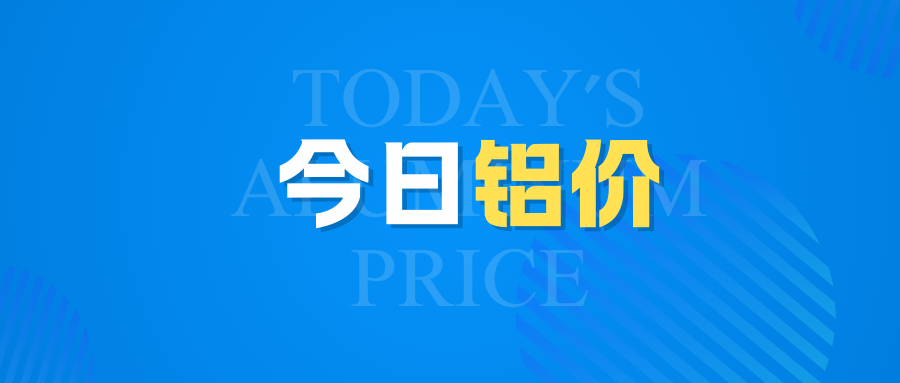 6月20日（周五）鋁價(jià)行情：降！